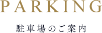 PARKING 駐車場のご案内