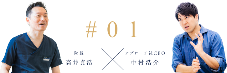 #1 院長 高井貞浩 アプローチ社CEO 中村浩介