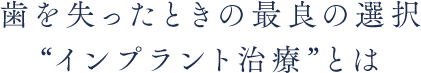 歯を失ったときの最良の選択インプラント治療とは