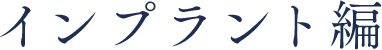 インプラント編
