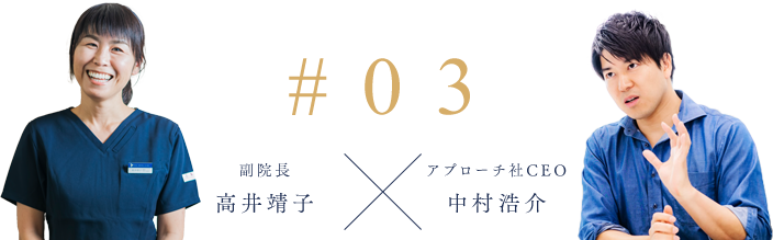 #2 副院長 高井靖子 アプローチ社CEO 中村浩介