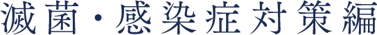 滅菌・感染症対策編