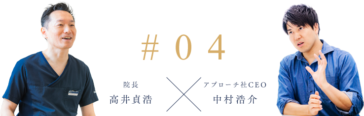 #4 院長 高井貞浩 アプローチ社CEO 中村浩介