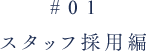 スタッフ採用編