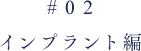 インプラント編
