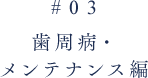 歯周病・メンテナンス編