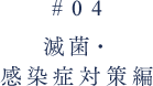 滅菌・感染症対策編
