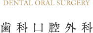 歯科口腔外科