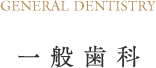一般歯科