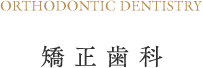 矯正歯科