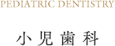 小児歯科